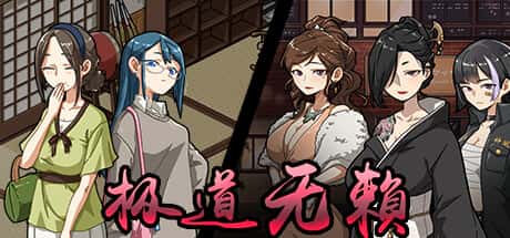 极道无赖2 | 中文官网下载插画