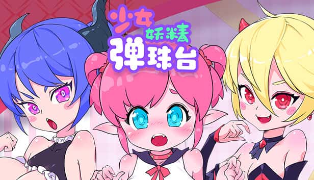 少女妖精弹珠台（Elf Girl Pinball）| 中文官网下载插画