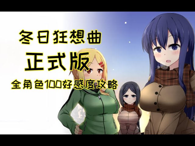 《冬日狂想曲》官方中文
